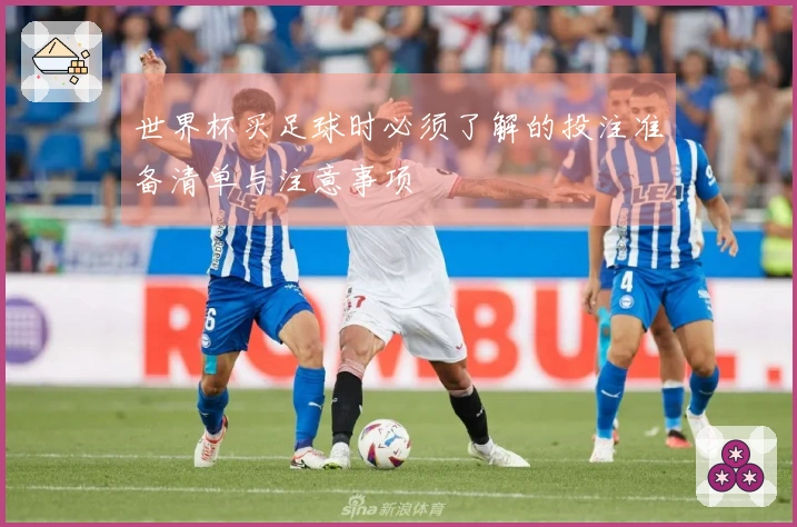 世界杯买足球时必须了解的投注准备清单与注意事项