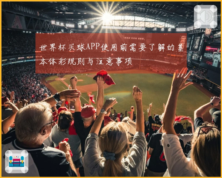 世界杯买球APP使用前需要了解的基本体彩规则与注意事项