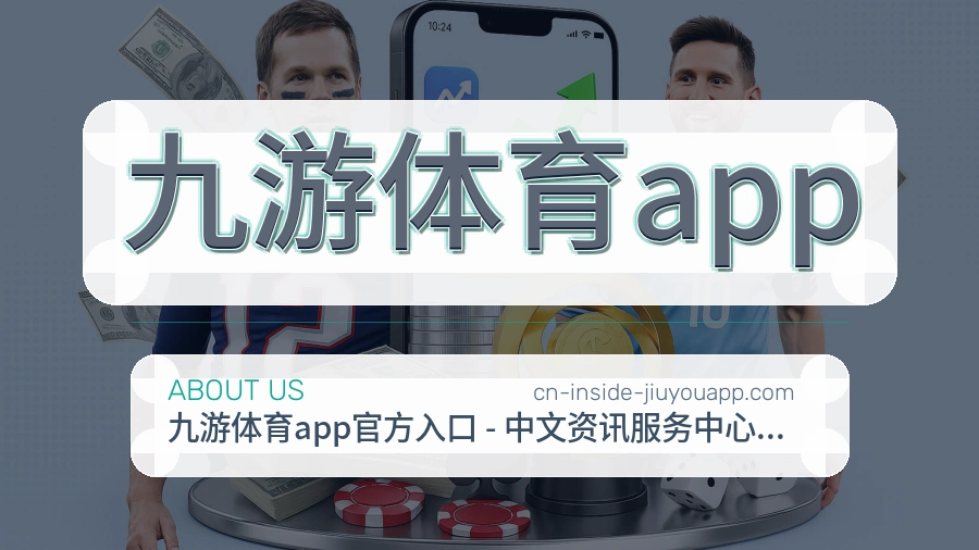 九游体育app官方平台介绍图片