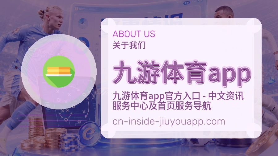九游体育app安全认证与赛事覆盖展示